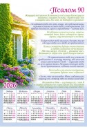 Христианский календарь 2026 "Псалом 90"